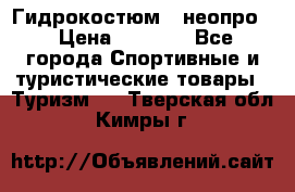 Гидрокостюм  (неопро) › Цена ­ 1 800 - Все города Спортивные и туристические товары » Туризм   . Тверская обл.,Кимры г.